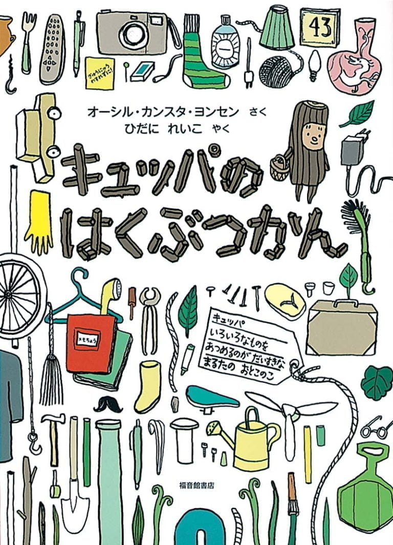 絵本「キュッパのはくぶつかん」の表紙（詳細確認用）（中サイズ）