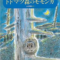 絵本「トドマツ森のモモンガ」の表紙（サムネイル）