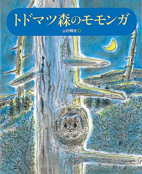 絵本「トドマツ森のモモンガ」の表紙（全体把握用）（中サイズ）