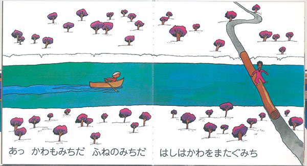 絵本「みち」の一コマ