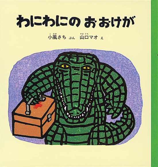 絵本「わにわにのおおけが」の表紙（全体把握用）（中サイズ）