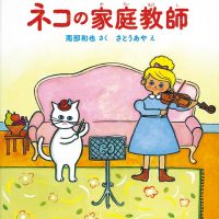 絵本「ネコの家庭教師」の表紙（サムネイル）