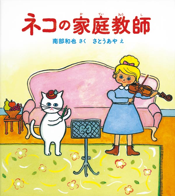 絵本「ネコの家庭教師」の表紙
