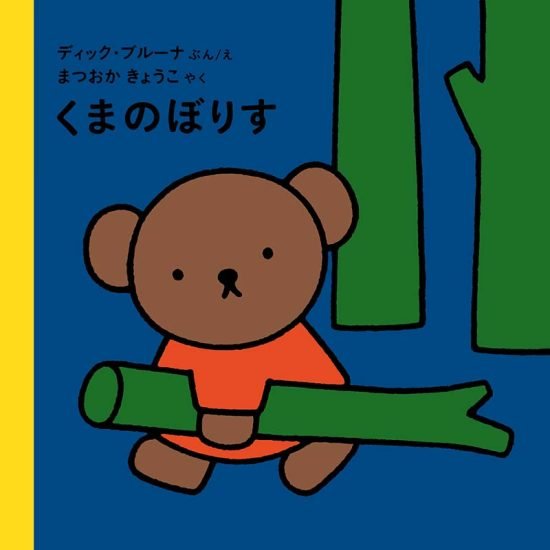 絵本「くまのぼりす」の表紙（全体把握用）（中サイズ）