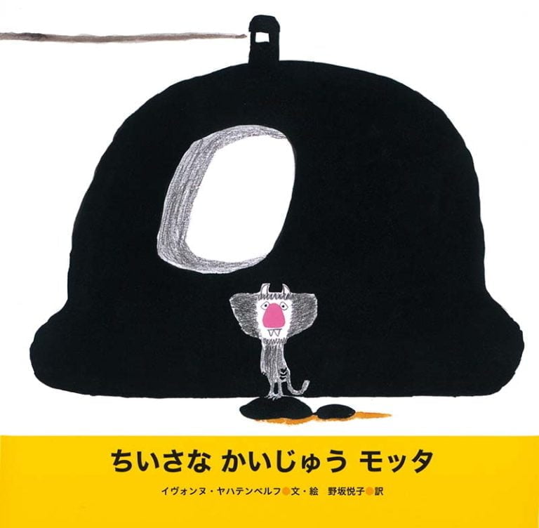 絵本「ちいさな かいじゅう モッタ」の表紙（詳細確認用）（中サイズ）