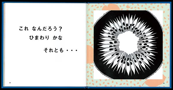 絵本「くだもの なんだ」の一コマ