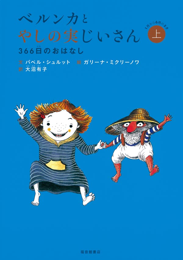 絵本「ベルンカとやしの実じいさん（上）」の表紙（詳細確認用）（中サイズ）