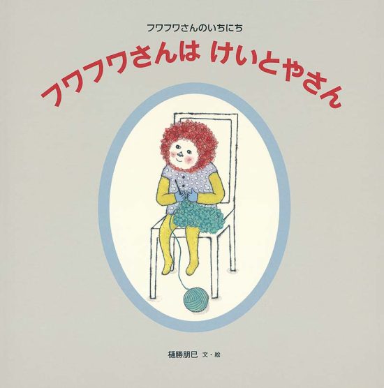 絵本「フワフワさんは けいとやさん」の表紙（中サイズ）