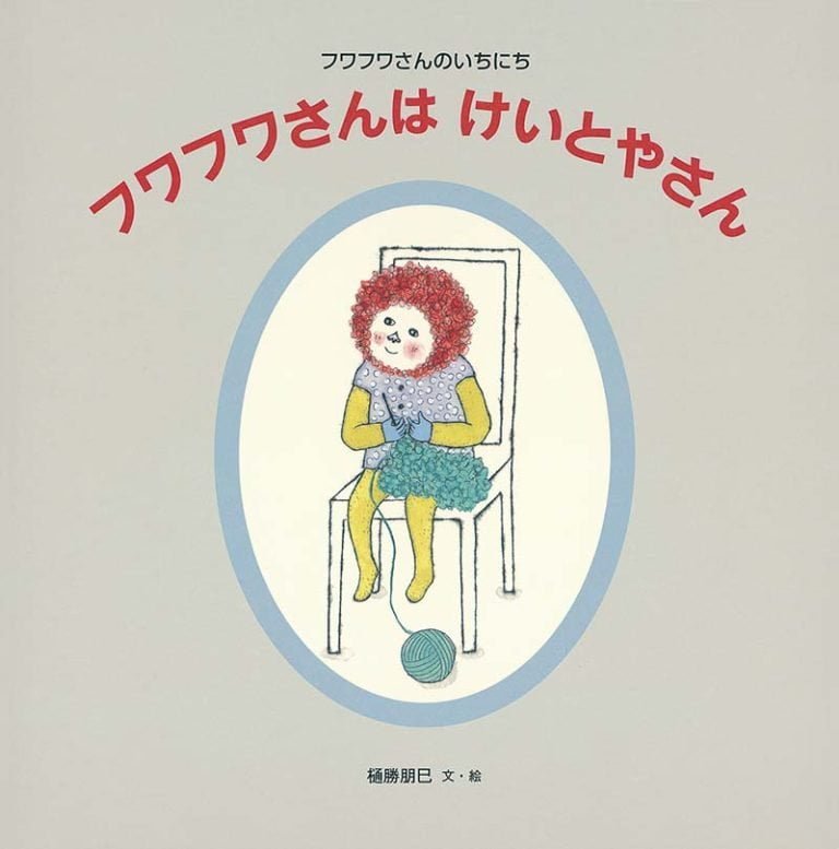 絵本「フワフワさんは けいとやさん」の表紙（詳細確認用）（中サイズ）