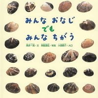 絵本「みんなおなじ でも みんなちがう」の表紙（サムネイル）