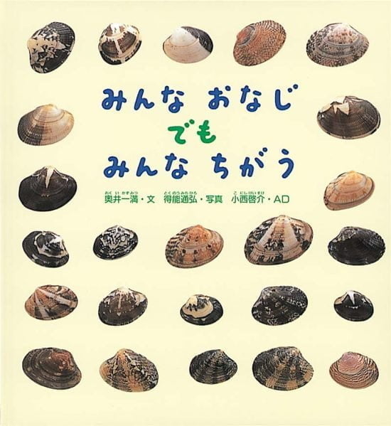 絵本「みんなおなじ でも みんなちがう」の表紙（全体把握用）（中サイズ）