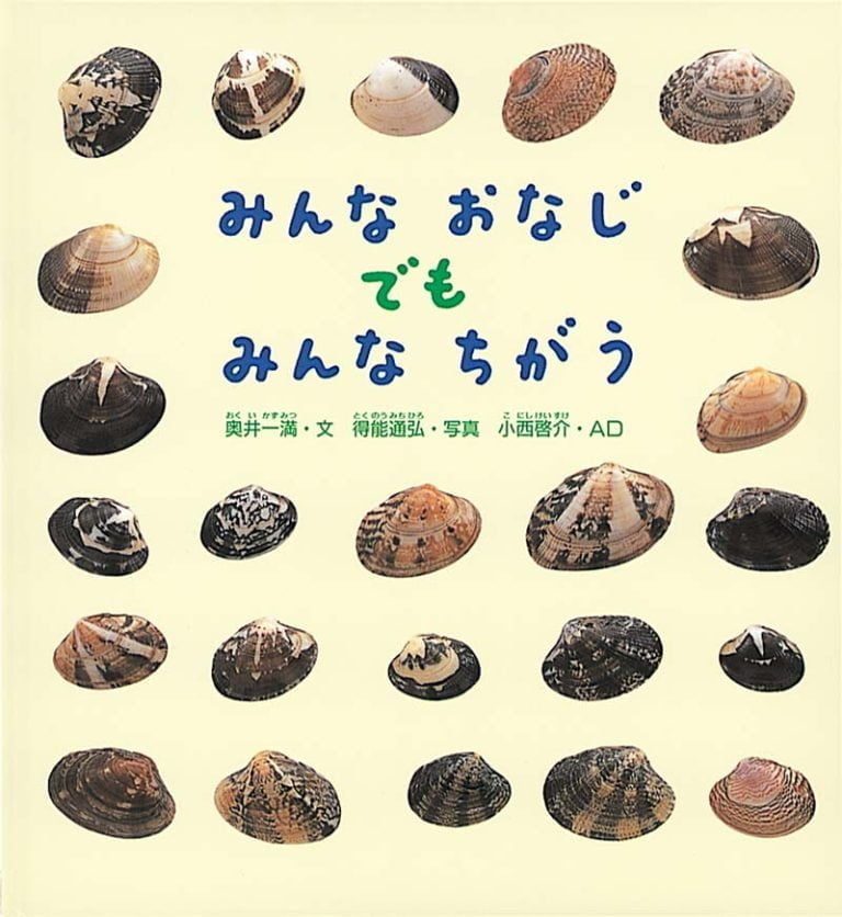 絵本「みんなおなじ でも みんなちがう」の表紙（詳細確認用）（中サイズ）