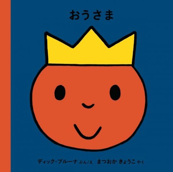 絵本「おうさま」の表紙（全体把握用）（中サイズ）