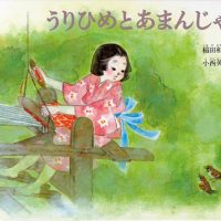 絵本「うりひめ と あまんじゃく 日本の昔話」の表紙