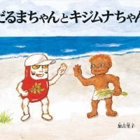 絵本「だるまちゃんとキジムナちゃん」の表紙（サムネイル）