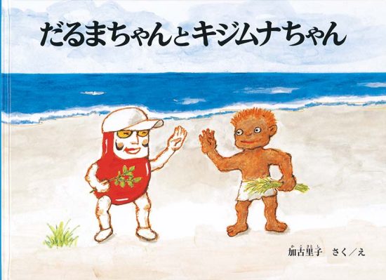 絵本「だるまちゃんとキジムナちゃん」の表紙