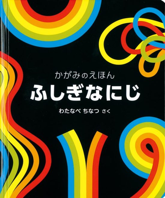 絵本「ふしぎな にじ」の表紙（中サイズ）