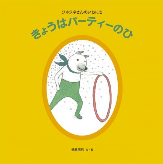 絵本「きょうはパーティーのひ」の表紙（中サイズ）