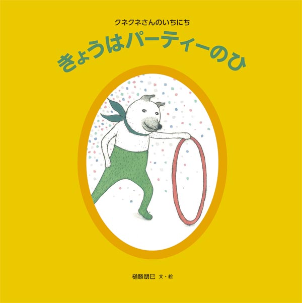 絵本「きょうはパーティーのひ」の表紙（詳細確認用）（中サイズ）