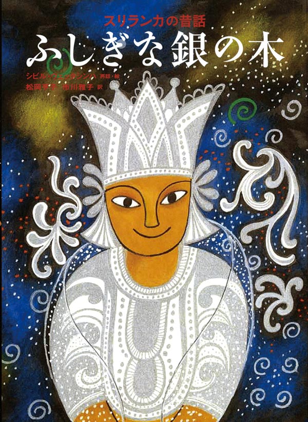 絵本「スリランカの昔話 ふしぎな銀の木」の表紙