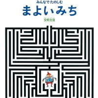 絵本「みんなでたのしむ まよいみち」の表紙（サムネイル）