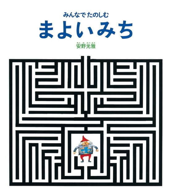 絵本「みんなでたのしむ まよいみち」の表紙（全体把握用）（中サイズ）