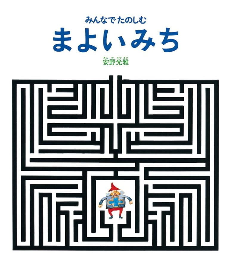 絵本「みんなでたのしむ まよいみち」の表紙（詳細確認用）（中サイズ）