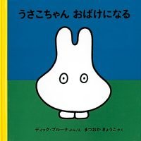 絵本「うさこちゃんおばけになる」の表紙