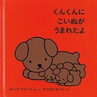 絵本「くんくんに こいぬが うまれたよ」の表紙（サムネイル）