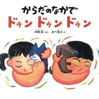 絵本「からだのなかで ドゥン ドゥン ドゥン」の表紙（サムネイル）