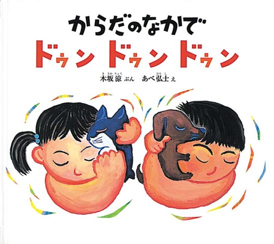 絵本「からだのなかで ドゥン ドゥン ドゥン」の表紙（全体把握用）（中サイズ）