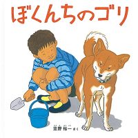 絵本「ぼくんちのゴリ」の表紙（サムネイル）