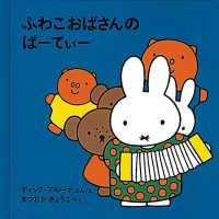 絵本「ふわこおばさんの ぱーてぃー」の表紙（サムネイル）