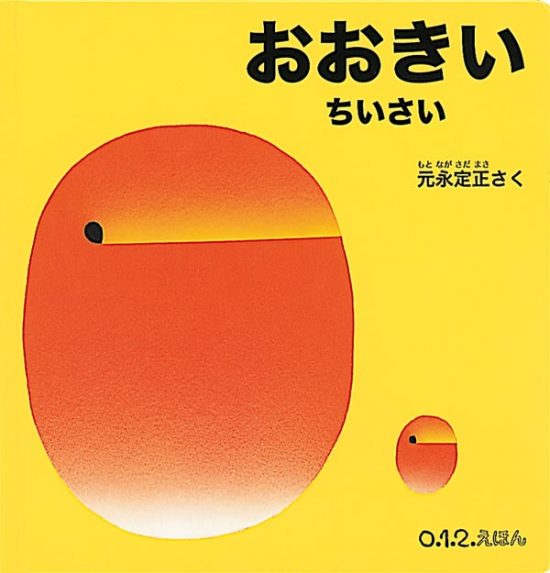 絵本「おおきい ちいさい」の表紙（中サイズ）