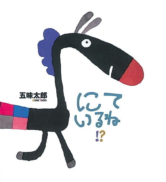 絵本「にているね！？」の表紙（全体把握用）（中サイズ）