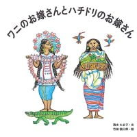 絵本「ワニのお嫁さんとハチドリのお嫁さん」の表紙（サムネイル）