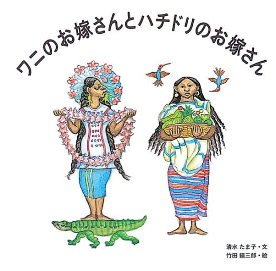 絵本「ワニのお嫁さんとハチドリのお嫁さん」の表紙（全体把握用）（中サイズ）