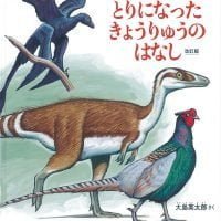 絵本「とりになった きょうりゅうのはなし」の表紙（サムネイル）