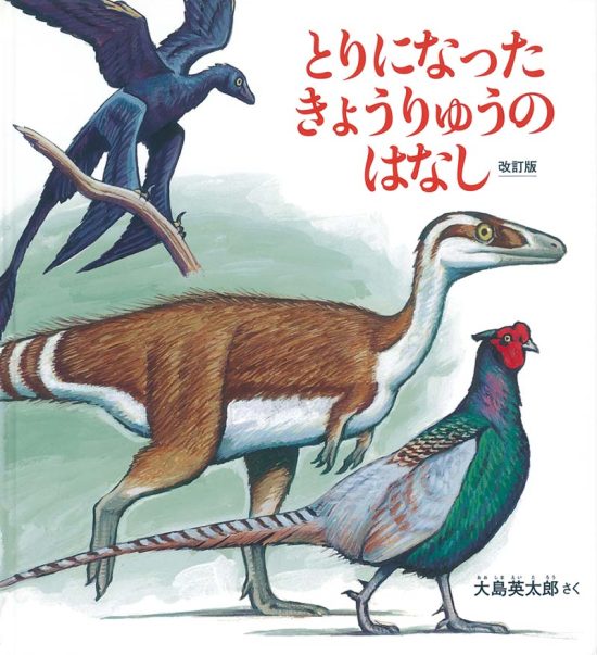 絵本「とりになった きょうりゅうのはなし」の表紙（全体把握用）（中サイズ）