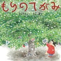 絵本「もりのてがみ」の表紙（サムネイル）