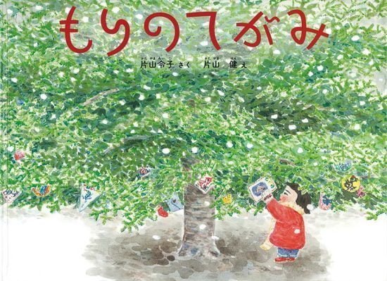 絵本「もりのてがみ」の表紙（全体把握用）（中サイズ）