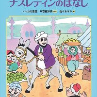 絵本「ナスレディンのはなし」の表紙（サムネイル）