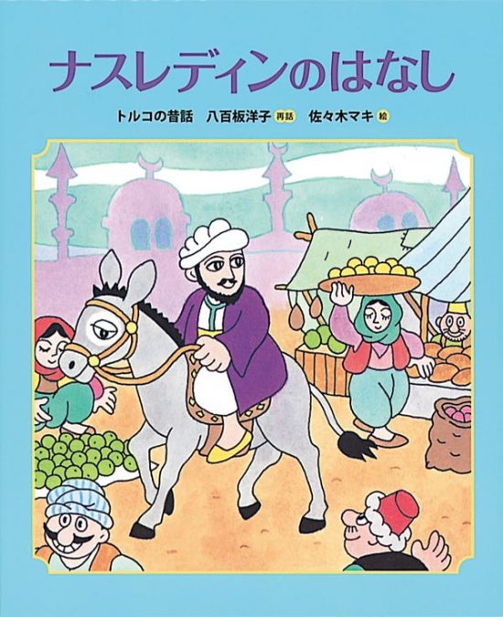 絵本「ナスレディンのはなし」の表紙（全体把握用）（中サイズ）