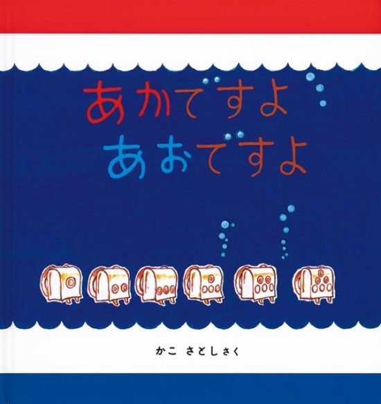 絵本「あかですよ あおですよ」の表紙（全体把握用）（中サイズ）