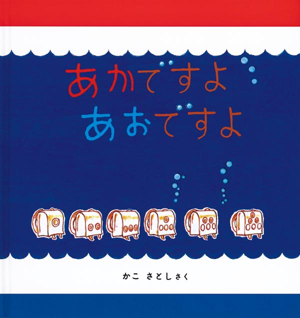 絵本「あかですよ あおですよ」の表紙（詳細確認用）（中サイズ）