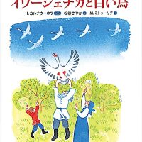 絵本「イワーシェチカと白い鳥」の表紙（サムネイル）