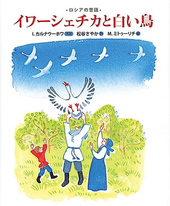 絵本「イワーシェチカと白い鳥」の表紙（中サイズ）