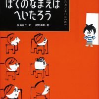 絵本「ぼくのなまえはへいたろう」の表紙（サムネイル）