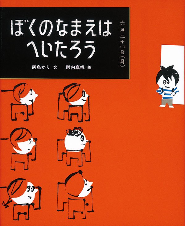 絵本「ぼくのなまえはへいたろう」の表紙（詳細確認用）（中サイズ）