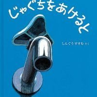 絵本「じゃぐちを あけると」の表紙（サムネイル）